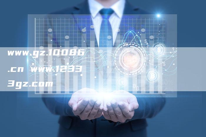 www.gz.10086.cn www.12333gz.com