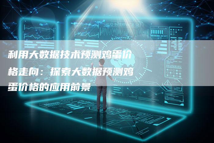 利用大数据技术预测鸡蛋价格走向：探索大数据预测鸡蛋价格的应用前景