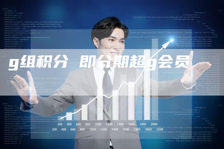 g组积分 即分期超g会员