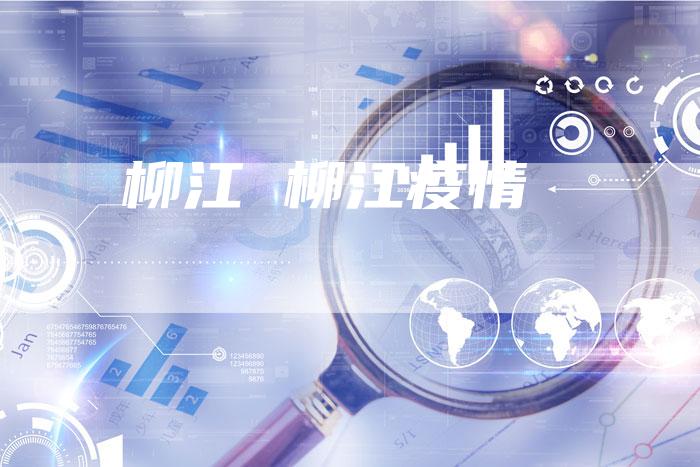 柳江 柳江疫情