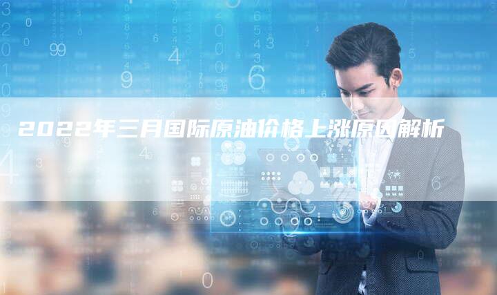 2022年三月国际原油价格上涨原因解析