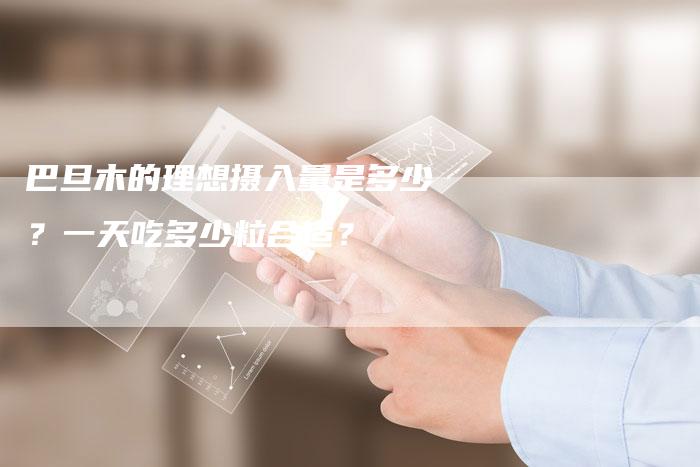 巴旦木的理想摄入量是多少？一天吃多少粒合适？