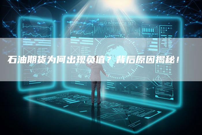 石油期货为何出现负值？背后原因揭秘！
