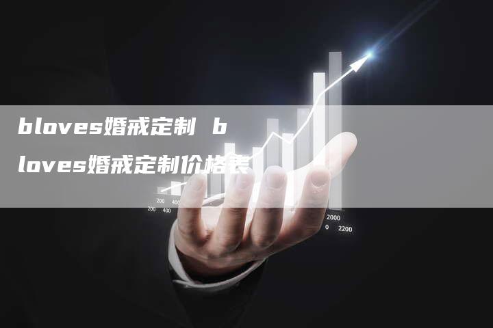 bloves婚戒定制 bloves婚戒定制价格表