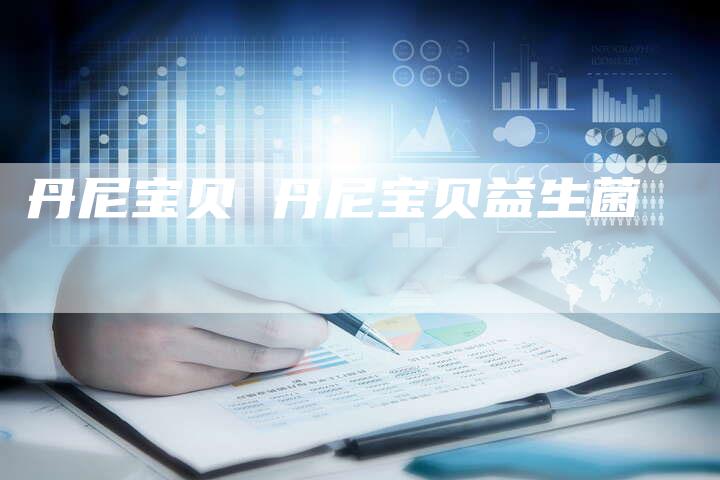 丹尼宝贝 丹尼宝贝益生菌