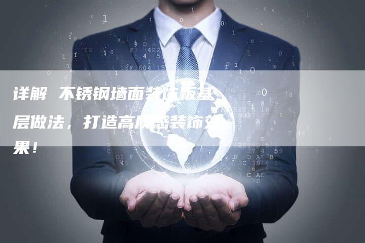 详解 不锈钢墙面装饰板基层做法，打造高质感装饰效果！