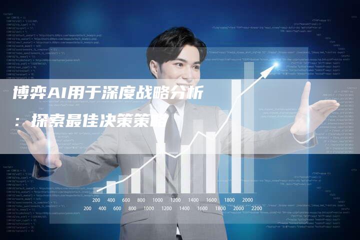 博弈AI用于深度战略分析：探索最佳决策策略