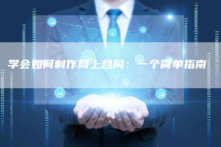 学会如何制作网上合同：一个简单指南