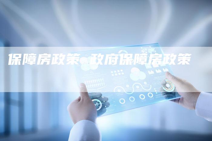 保障房政策 政府保障房政策