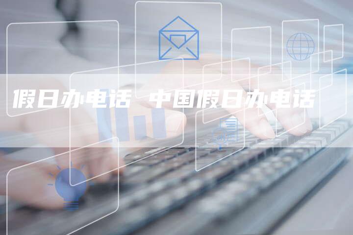假日办电话 中国假日办电话