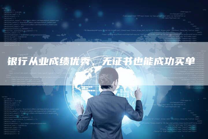 银行从业成绩优秀，无证书也能成功买单