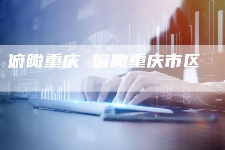 俯瞰重庆 俯瞰重庆市区