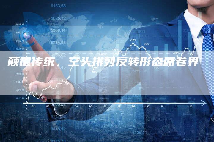 颠覆传统，空头排列反转形态席卷界