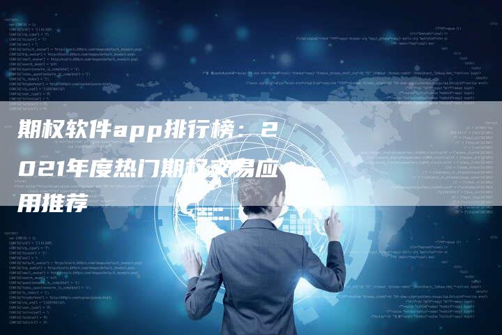 期权软件app排行榜：2021年度热门期权交易应用推荐