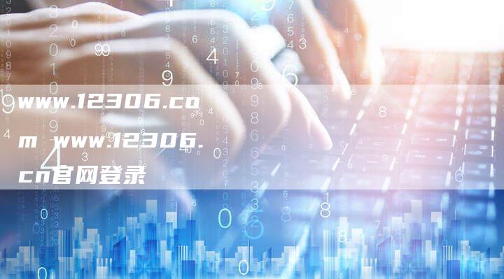 www.12306.com www.12306.cn官网登录