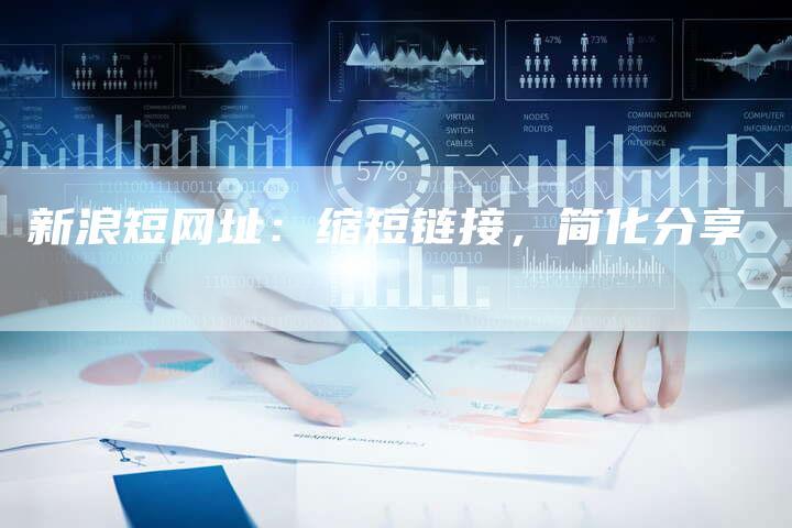 新浪短网址：缩短链接，简化分享
