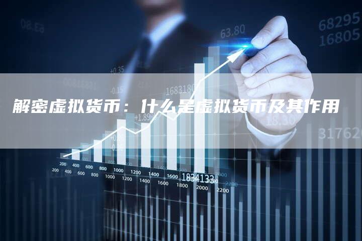 解密虚拟货币：什么是虚拟货币及其作用