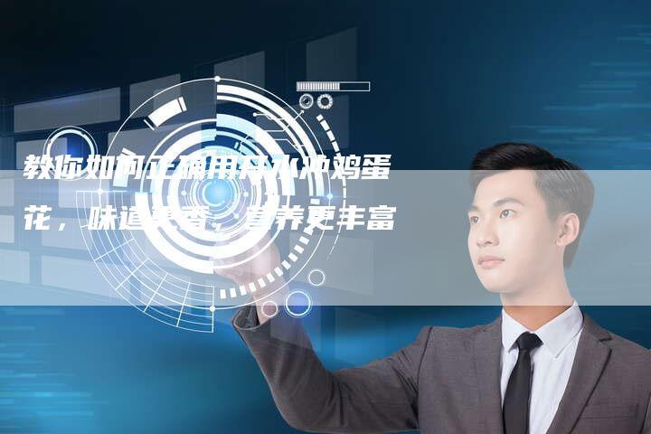 教你如何正确用开水冲鸡蛋花,味道更香,营养更丰富