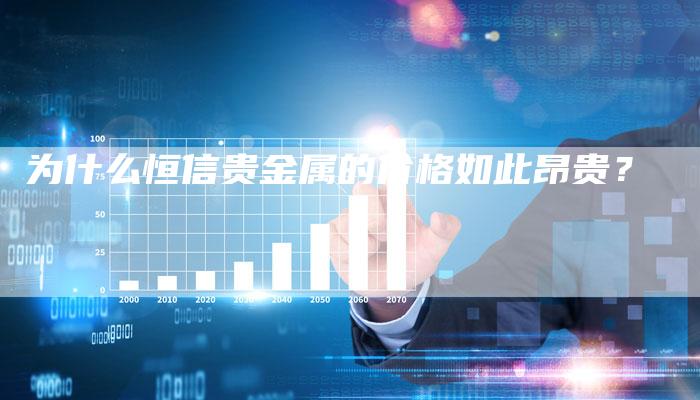 为什么恒信贵金属的价格如此昂贵？