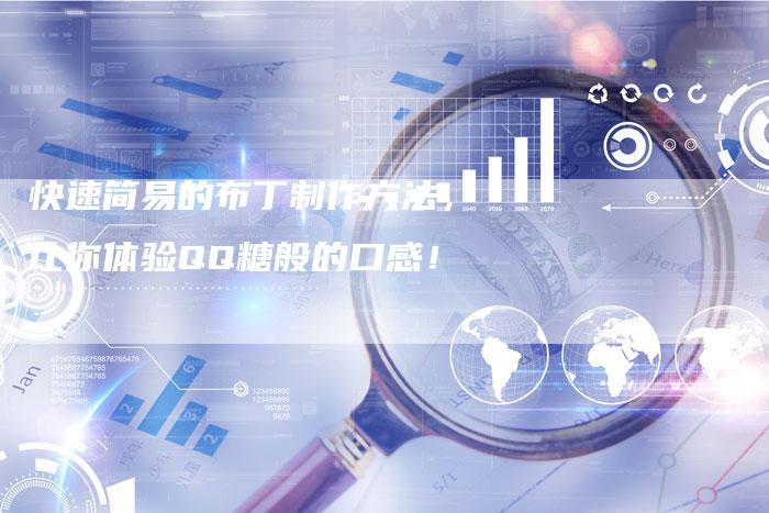 快速简易的布丁制作方法，让你体验QQ糖般的口感！
