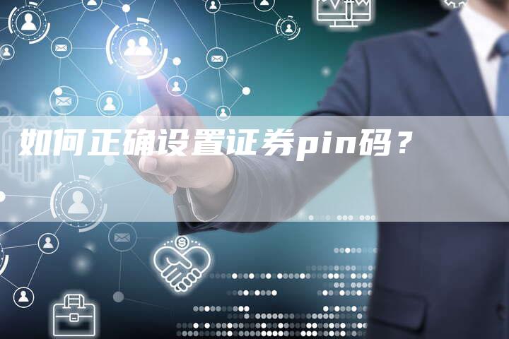 如何正确设置证券pin码？