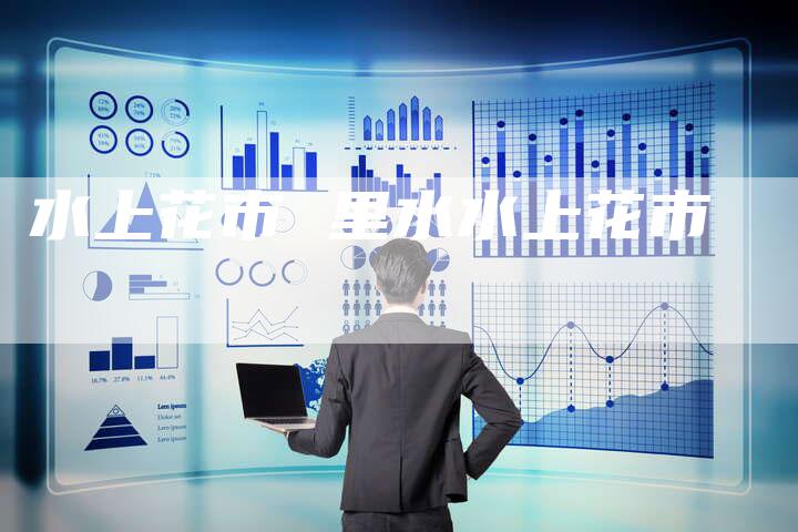 水上花市 里水水上花市