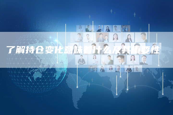 了解持仓变化意味着什么及其重要性