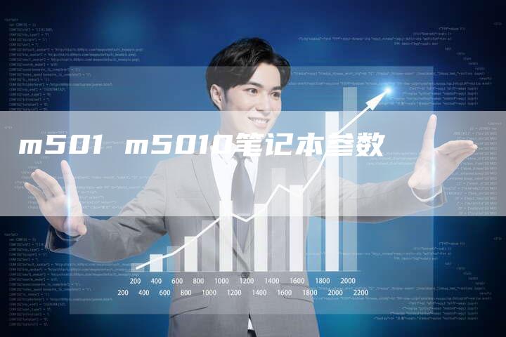 m501 m5010笔记本参数