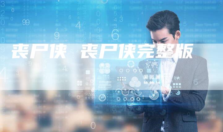 丧尸侠 丧尸侠完整版