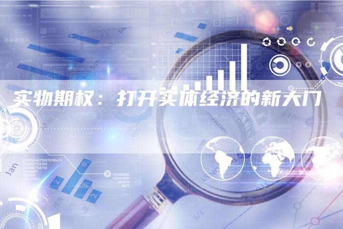 实物期权：打开实体经济的新大门