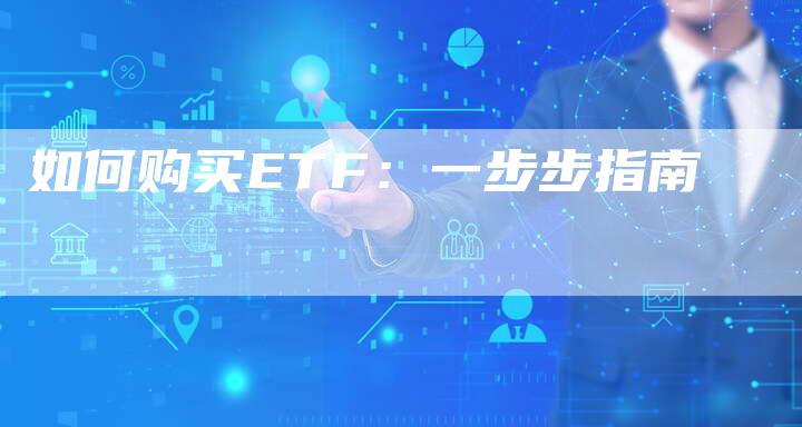 如何购买ETF：一步步指南