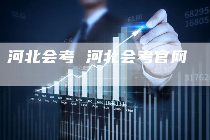 河北会考 河北会考官网