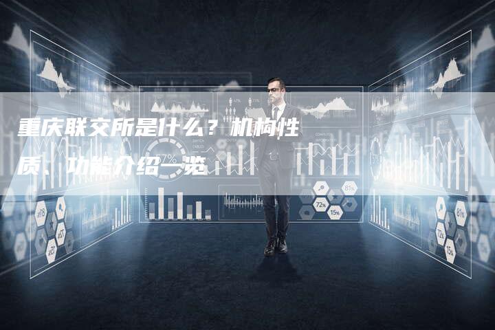 重庆联交所是什么？机构性质、功能介绍一览