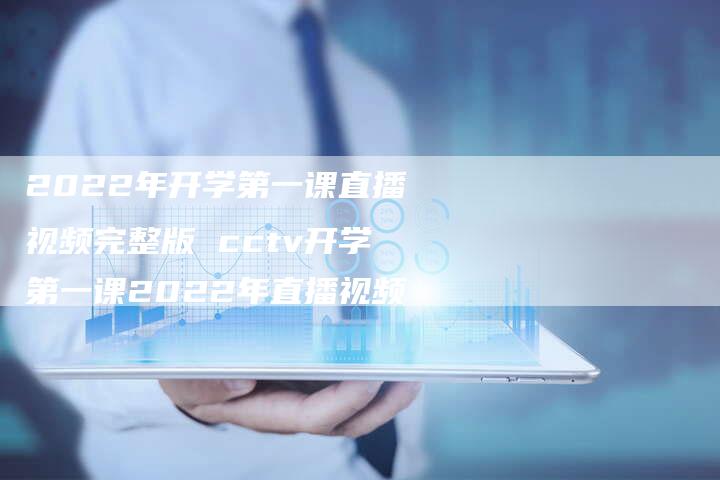 2022年开学第一课直播视频完整版 cctv开学第一课2022年直播视频