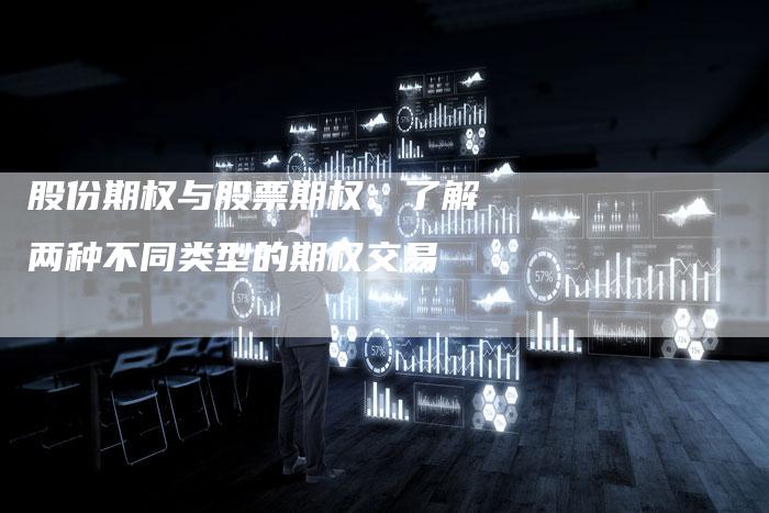 股份期权与股票期权：了解两种不同类型的期权交易