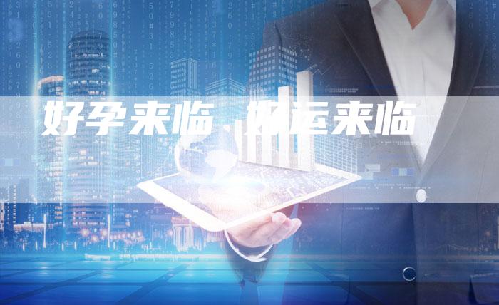 好孕来临 好运来临