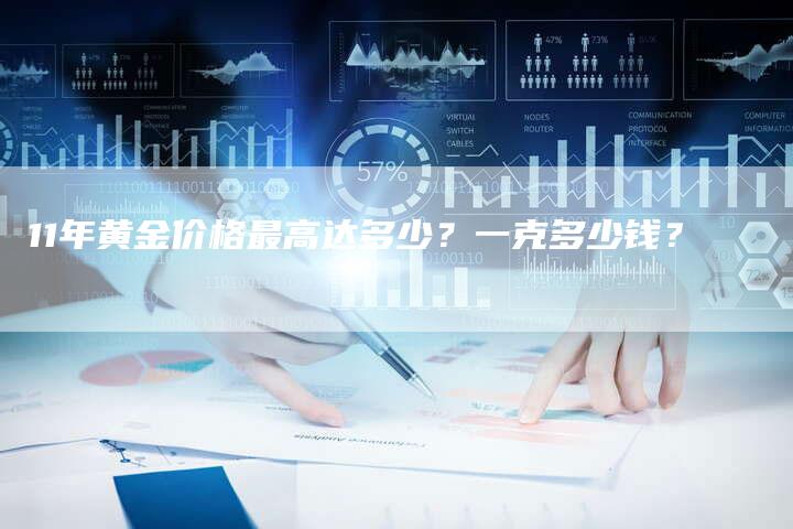 11年黄金价格最高达多少？一克多少钱？