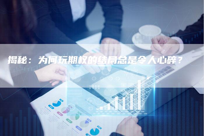 揭秘：为何玩期权的结局总是令人心碎？
