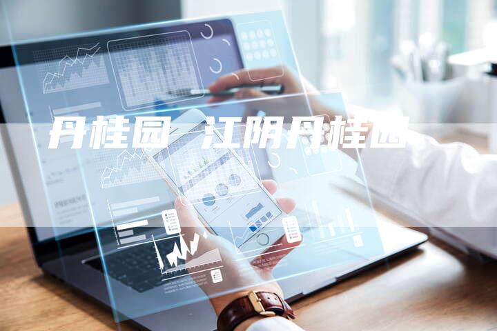 丹桂园 江阴丹桂园