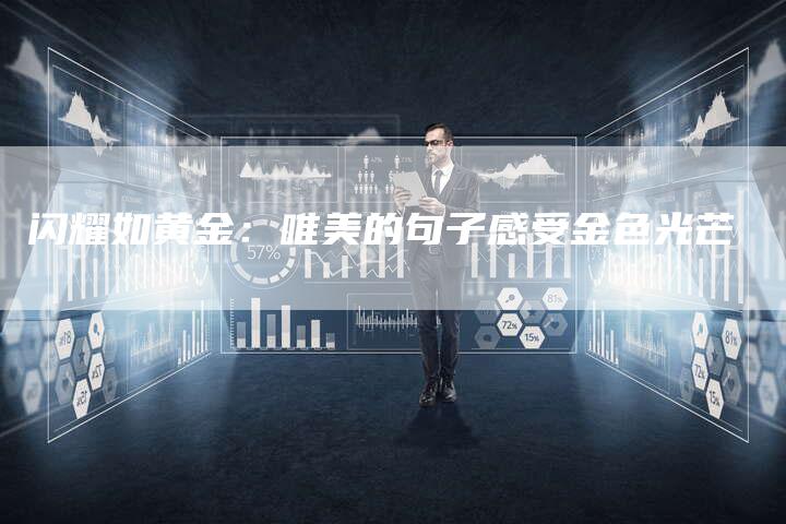 闪耀如黄金：唯美的句子感受金色光芒