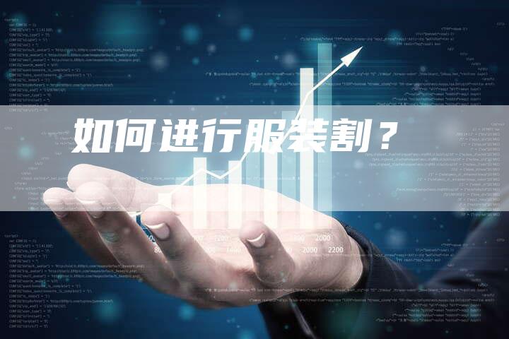 如何进行服装割？