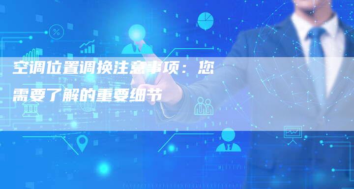 空调位置调换注意事项：您需要了解的重要细节