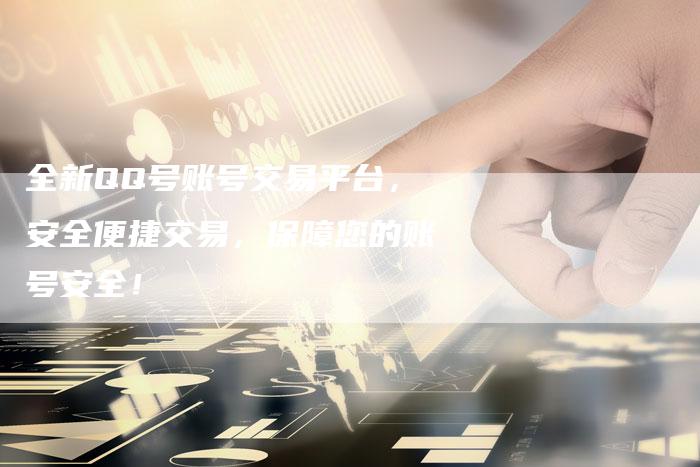 全新QQ号账号交易平台，安全便捷交易，保障您的账号安全！