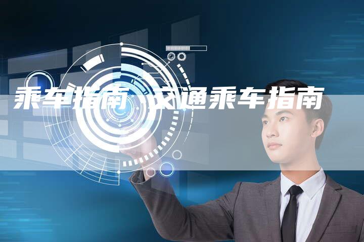 乘车指南 交通乘车指南