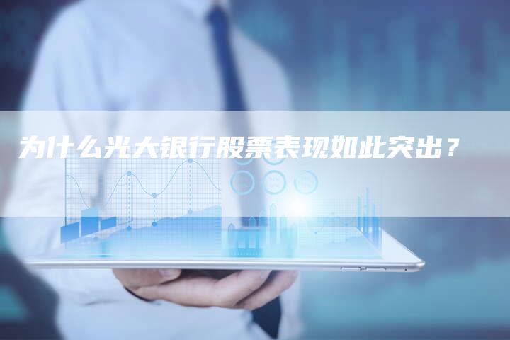 为什么光大银行股票表现如此突出？