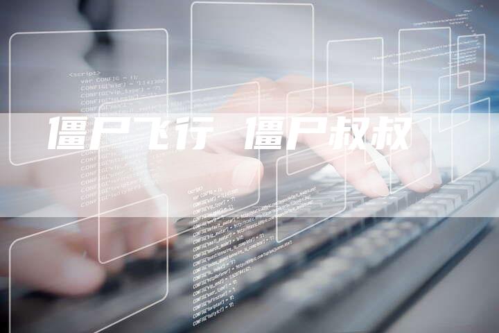 僵尸飞行 僵尸叔叔