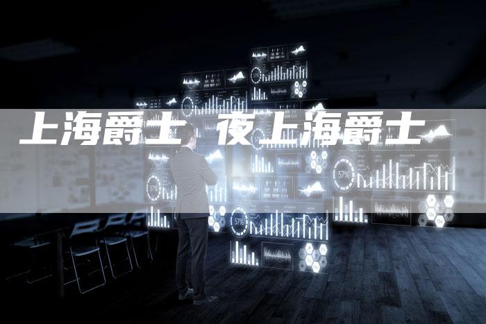 上海爵士 夜上海爵士