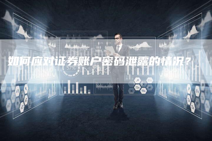 如何应对证券账户密码泄露的情况？