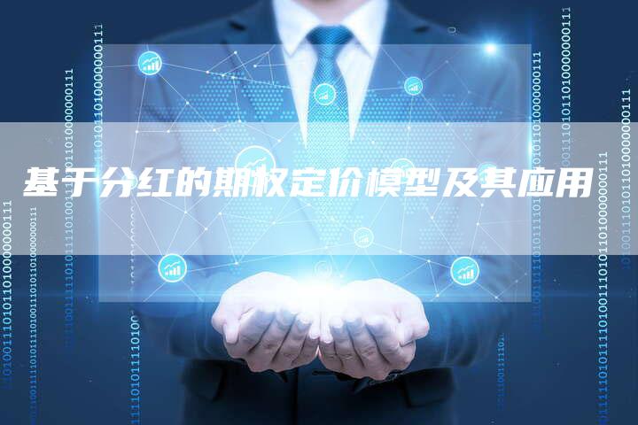 基于分红的期权定价模型及其应用