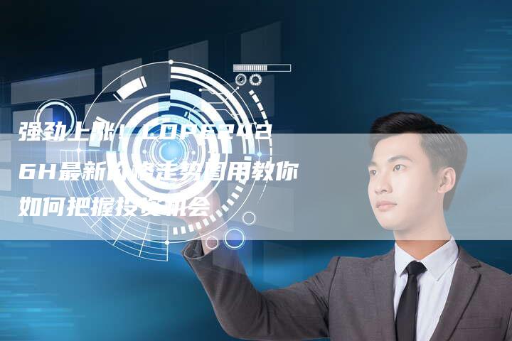 强劲上涨！LDPE2426H最新价格走势图用教你如何把握投资机会